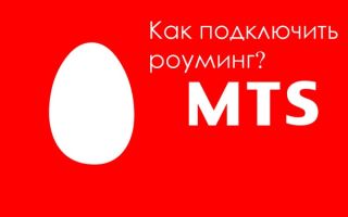 Как подключить роуминг на МТС?