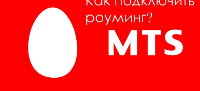 Как подключить роуминг на МТС?