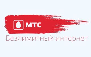 Как подключить безлимитный интернет на МТС?