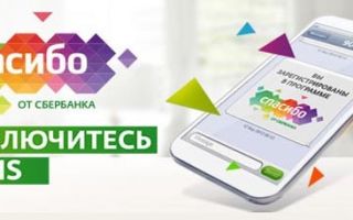 Как подключить Спасибо от Сбербанка через мобильный?